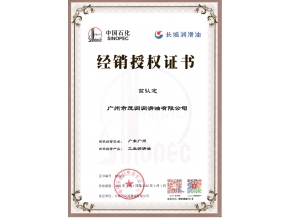長(zhǎng)城潤(rùn)滑油工業(yè)潤(rùn)滑油授權(quán)證書(shū)