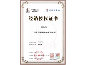 長(zhǎng)城潤(rùn)滑油導(dǎo)熱油授權(quán)證書(shū)