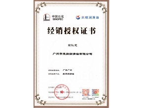 長(zhǎng)城潤(rùn)滑油船用油潤(rùn)滑油授權(quán)證書(shū)