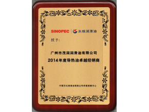 榮獲2014年長城潤滑油導(dǎo)熱油卓越經(jīng)銷商